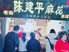 门面-陈建平麻花(磁器口总店)