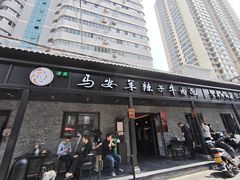-清真·马安军辣子牛肉面