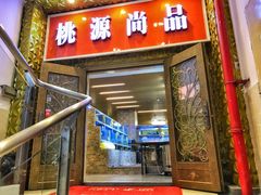 门面-桃源尚品海鲜酒楼(京港澳高速店)