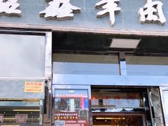 门面-清真·益鑫羊肉手抓馆(花园北街店)