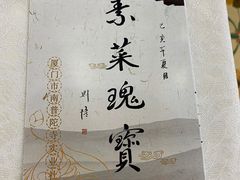 -南普陀素菜馆