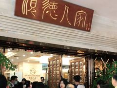 门面-顺德人家食府(黄金广场店)