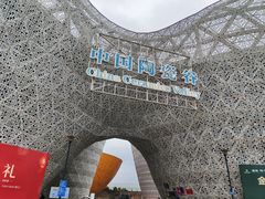 -中国陶瓷谷