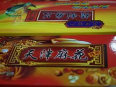 -桂发祥·直营(古文化街店)