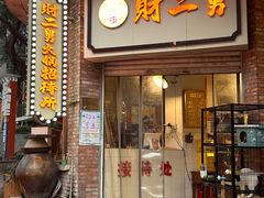 -财二舅火锅招待所