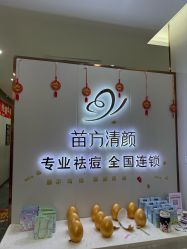 -苗方清颜专业祛痘·皮肤管理