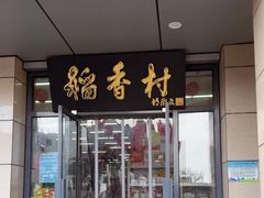 -北京稻香村(冯村店)