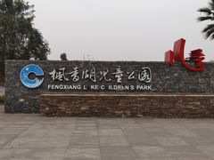 -枫香湖儿童公园
