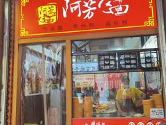 -阿芳卤面(中闽百汇店)