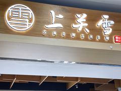 -上关雪東北菜(中房金谊店)