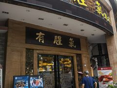 门面-有腥气私房菜·寻味顺德