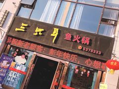 门面-融泽漁悦三只耳鱼火锅(南郑大道店)