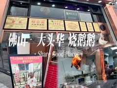 -黄连大头华烧鹅店(大良店)