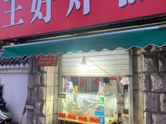 门面-厚富香面食店王好炸糕(延安路店)