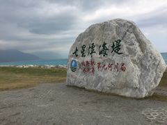 -七星潭蓝天广场