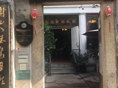 门面-鼓浪屿牌馅饼(博物馆店)