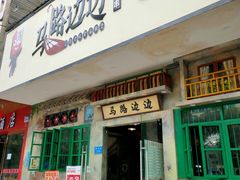 门面-马路边边麻辣烫联盟路店