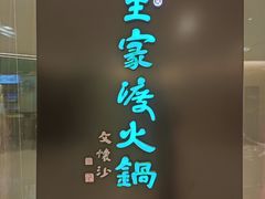 门面-王家渡火锅(金宝汇店)