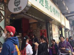 门面-添好运点心专门店(深水埗店)