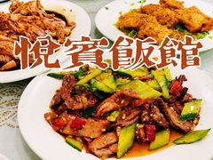 -悦宾饭馆(翠花胡同店)