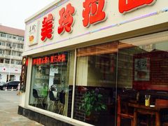 门面-美玲拉面(鞍山西道店)