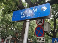 -秋果四合院酒店(北京王府井协和医院店)