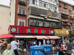 门面-真素诚(玉泉路总店)