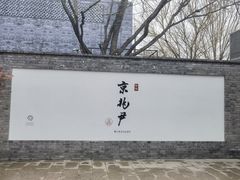 -京兆尹(雍和宫店)