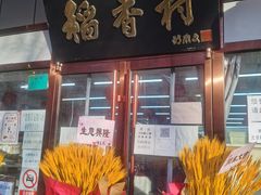 门面-北京稻香村(方庄店)