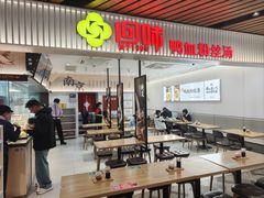 -回味鸭血粉丝汤(砂之船店)