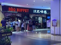 -汉巴味德·烤肉与啤酒的自助(杭州大悦城店)
