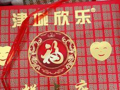 -欣乐糕点店(洪湖里总店)