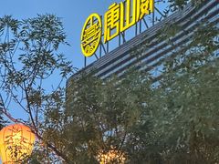 -唐山宴百姓府邸院落中餐