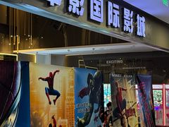 -中影国际影城(昆山花园城CINITY LED店)
