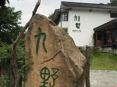-九墅庭院餐厅(九溪徐村店)