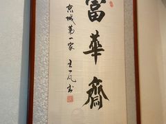 -富华斋饽饽铺·宫廷糕点·伴手礼(护国新天地店)