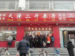 门面-二斗栗子(黄河道店)