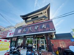 -永茂驴肉(莲池南大街总店)