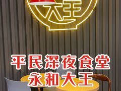 -永和大王(浦东南路店)