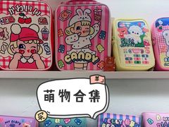 -萌物合辑(新中关购物中心店)