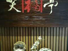 -笑福亭料理小馆(解放碑店)