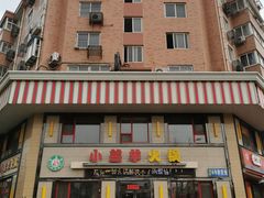 -青岛小羔羊火锅(李村公园店)