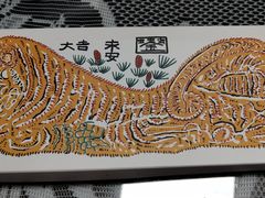 -阮大兴糕团(日月光中心店)