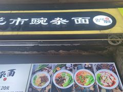 -花市豌杂面(民生路店)