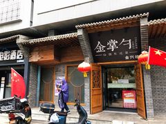 门面-金掌勺·锅包肉(广渠门店)