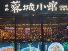 -蓉城小馆(科兴店)
