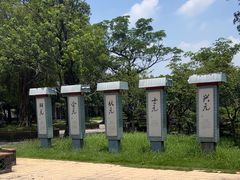 -粤晖园