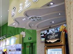 -三元梅园(金源店)