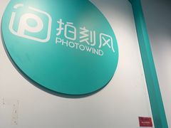 -拍刻风照相馆(南山西丽店)
