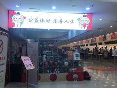 -广州保龄球馆(广州天河体育中心店)